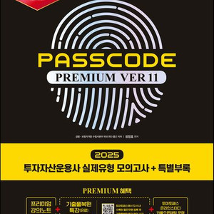 2025 투운사 (투자자산운용사) 패스코드 ver 11