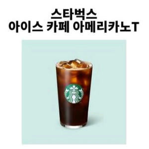 스타벅스 아이스카페 아이스 아메리카노T 팝니다(3,500원)