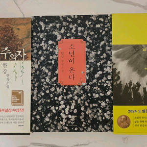 한강수상작가 채식주의자,소년이 온다, 바람이분다 가라 도서(책) 3권 세트