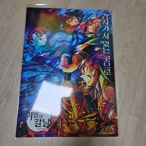 귀멸의 칼날 무한성편 아카자 기유 탄지로 포스터 A3 굿즈 특전 극장판 이미지