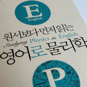 원서보다 먼저 읽는 영어로 물리학