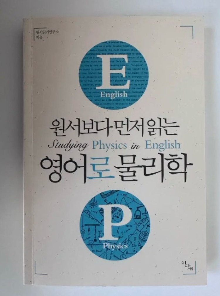 원서보다 먼저 읽는 영어로 물리학--1