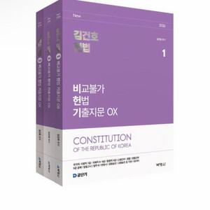 [새상품] 2026 김건호 헌법 비교불가 헌법 기출지문 OX 세트