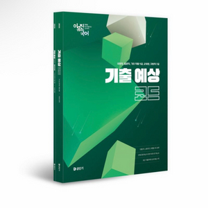 [새상품] 2026 이유진 국어 기출 예상 코드