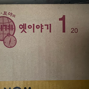 교원 빨간펜 호야토야 세계옛이야기 이미지