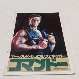 1985년 코만도 아놀드 스왈즈네거 일본 영화 팜플렛 사진집