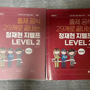 출제공식 29개로 끝내는 정재현 지텔프 level 2