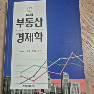 방통대 부동산 경제학 (제4판) 전공서적