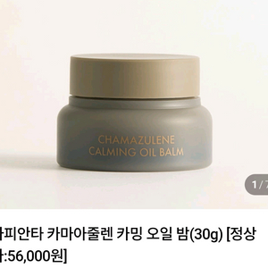 (미개봉) 르꼬르망 라피안타 카마아줄렌 카밍 오일 밤(30g)