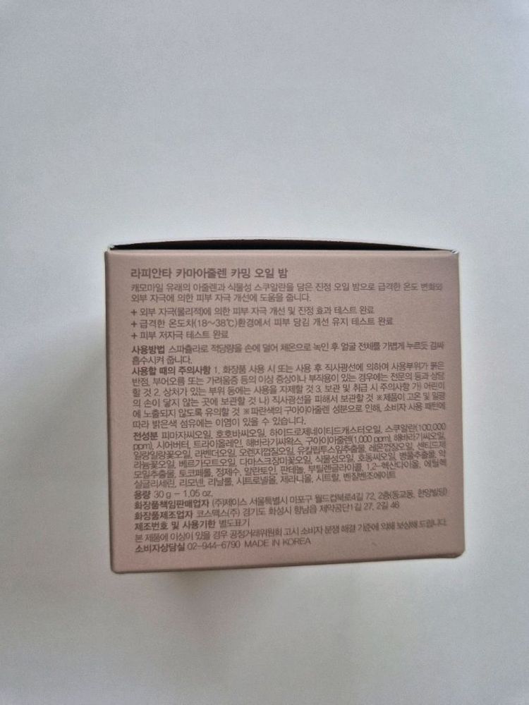 (미개봉) 르꼬르망 라피안타 카마아줄렌 카밍 오일 밤(30g)--6