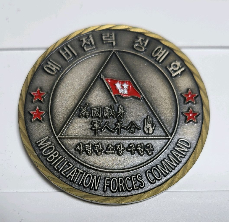 육군동원전력사령부(소장 구원근) 기녕코인(부대 군대) 이미지