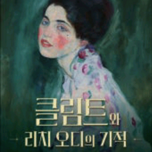 급처 클림트와 리치 오디의 기적 전시 실물티켓 싸게 팝니다