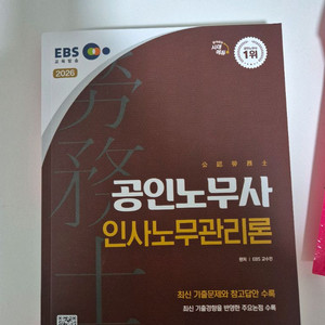 2026년 공인노무사 2차 인사노무관리론 교재 팝니다.