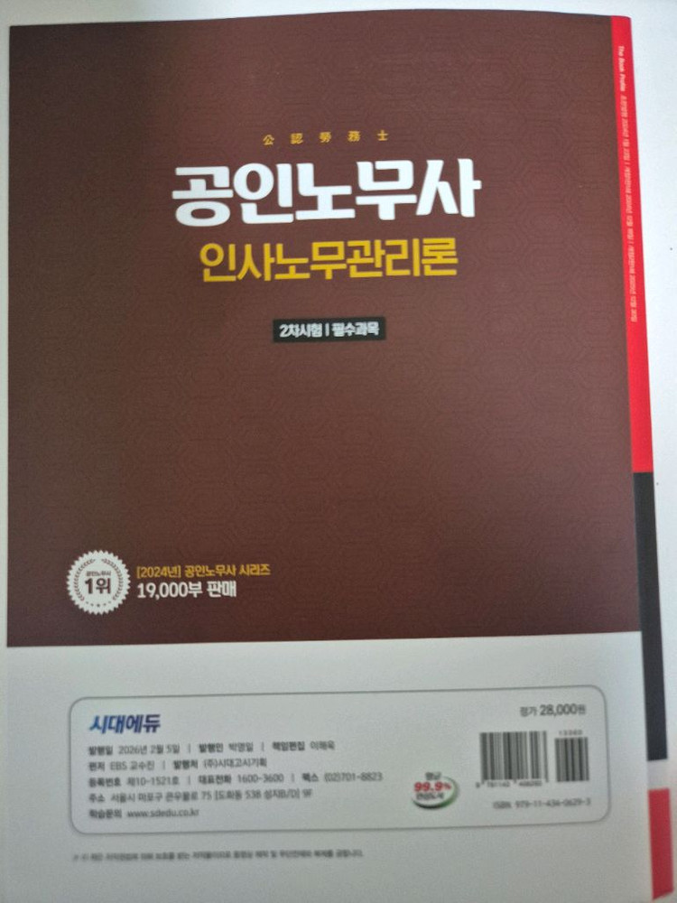 2026년 공인노무사 2차 인사노무관리론 교재 팝니다. 이미지