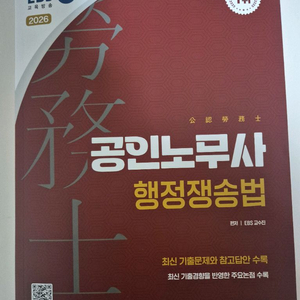 2026년 공인노무사 2차 행정쟁송법 팝니다.