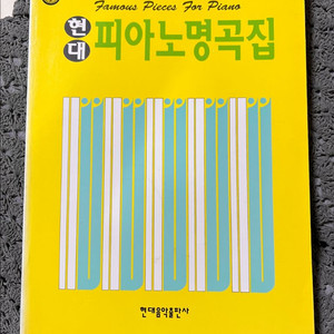 현대피아노명곡집-현대음악출판사