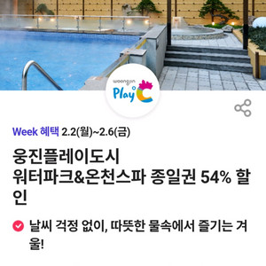 웅진플레이도시 워터파크&온천스파 종일권 54% 할인 쿠폰 1500원