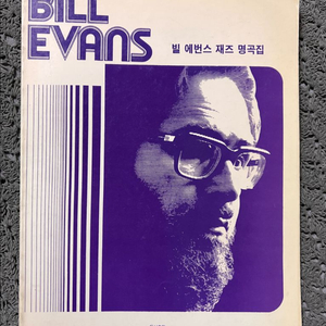 빌 에번스 재즈명곡집, 재즈 피아노 애드립 교본