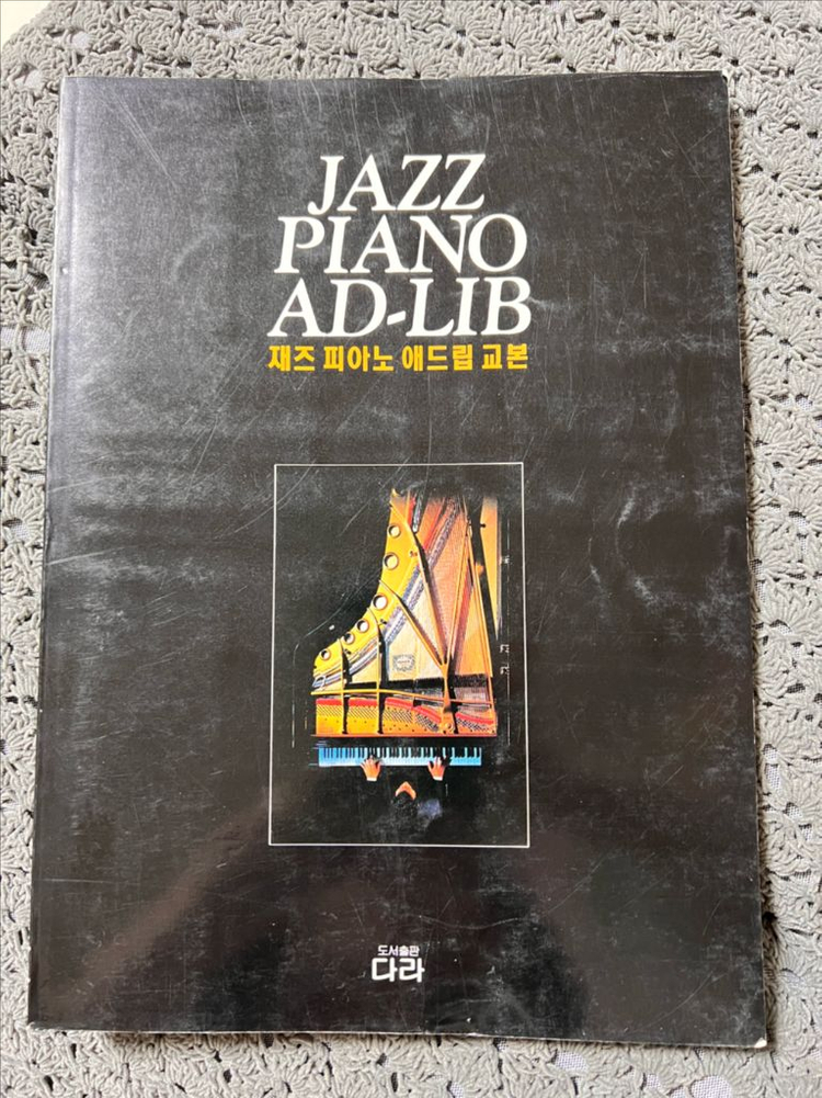 빌 에번스 재즈명곡집, 재즈 피아노 애드립 교본--4