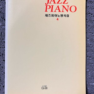 재즈피아노명곡집 4, 5, 재즈 피아노 레슨-도서출판 다라