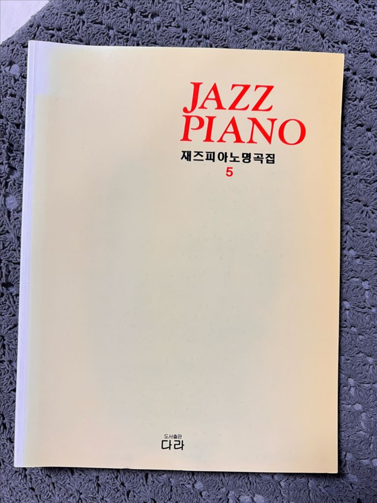 재즈피아노명곡집 4, 5, 재즈 피아노 레슨-도서출판 다라--3