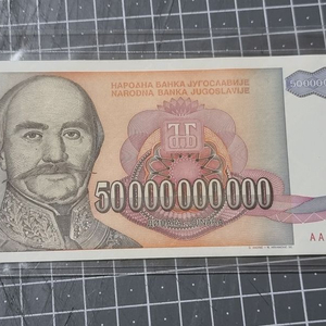 유고슬라비아 500억 디나르 지폐 .수집.화폐. 희귀품