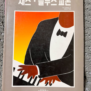 레오 알파시의 재즈·블루스 교본, 재즈 피아노 콘서트