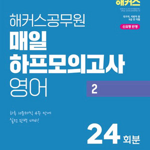 2026해커스공무원매일하프모의고사영어 1,2/구조독해007/적중어휘&생활영어200제/비비안올인원영문법/구문독해100