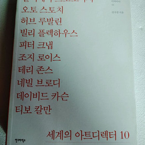 세계의 아트디렉터 10 예술 디자인 디자이너 책 도서