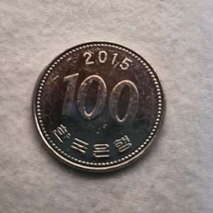 2015년 100원동전 개당