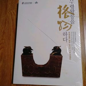 무령왕릉을 격물하다 무령왕릉 발굴 40주년 기념 도록 미술 책