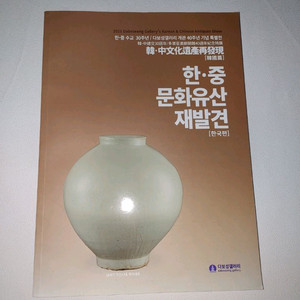 한,중 문화유산 재발견 한국 역사 예술 도록 도서 책