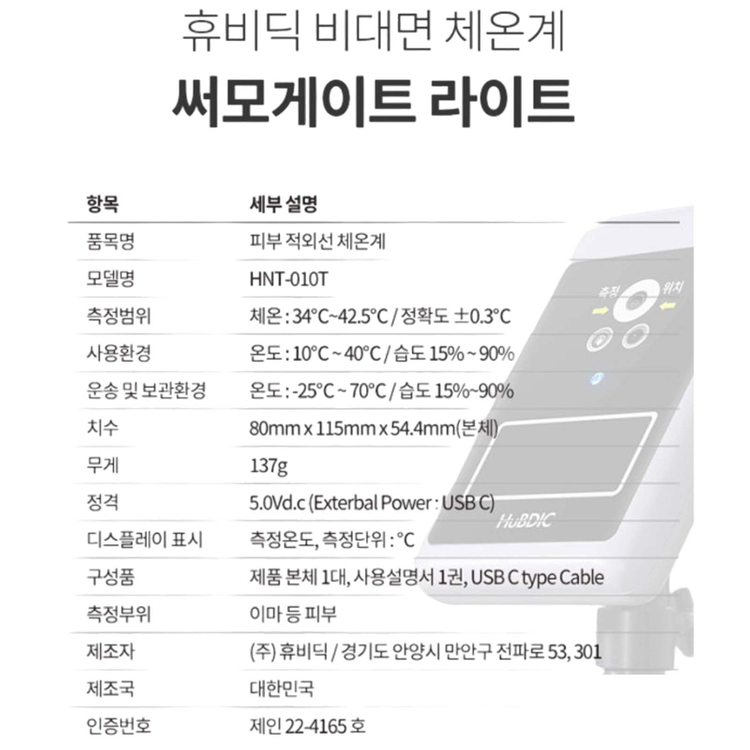 휴비딕 비접촉 체온계 써모게이트 HNT-010--9