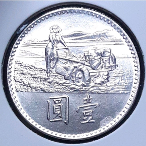 중화민국 미사용 1969년 1위안.외국주화 주화 화폐 동전