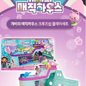 개비의 매직하우스 크루즈쉽 플레이 박스째 새상품입니다