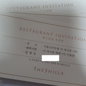 서울 신라호텔 파크뷰 식사권 2인 =>35.9만원(2인있음)