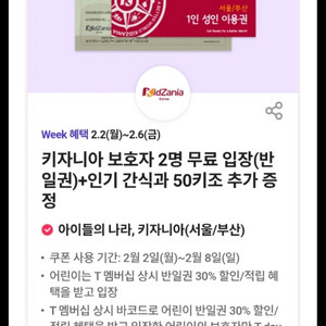 키자니아 보호자 2인 무료입장, 반일권 기프티콘,500원에 팔아요 이미지