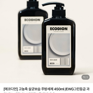 에코디언 살균보습 주방세제 450ml (미개봉 새상품)