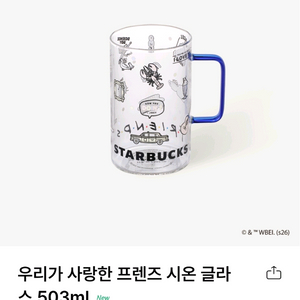 2만원 스타벅스 프렌즈 시온글라스 1개새것