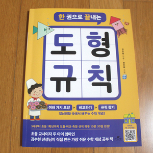 한권으로끝내는도형규칙 새상품 수학책 어린이책 저학년책 초등학생책 어린이수학 유아수학 문제집 수학교재