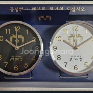 이재명 대통령 탁상시계 블랙, 화이트 인사장 미사용 수집품 선물용
