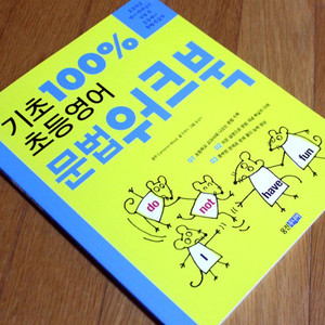 웅진주니어 기초100% 초등영어 문법워크북 저학년책 초등학생책 영어 초등학생영어 어린이영어 영어책 영어교재