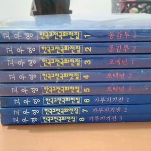 고우영 한국고전극화전집 1~8 전부 94.95년 초판 소장용 이미지