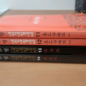 고우영 한국고전극화전집 11~14 바니주생전 놀부전 박씨전 소장용 초판 이미지