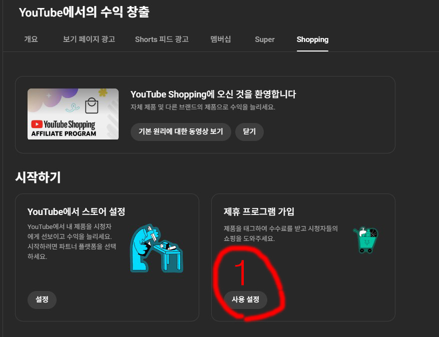 유튜브채널 쿠파스 쇼핑제휴 조건 솔루션--1