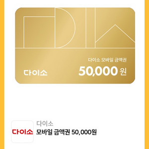 다이소 5만원 금액권