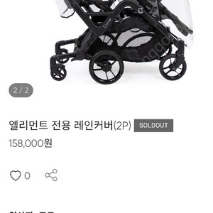 엘리먼트 쌍둥이 유모차 전용 방풍 투명 레인커버 이미지