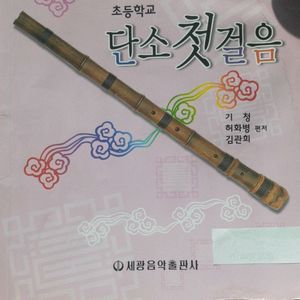 초등학교 단소 첫걸음 책