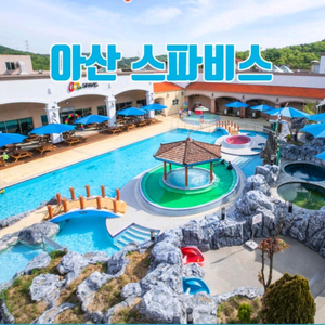 스파비스 워터파크 종일입장권 있습니다