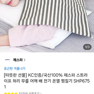 제스파 전기 온열 찜질기 마사지 전기매트 SHP6751